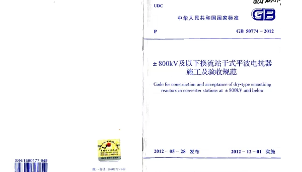 GB 50774-2012 ±800KV及以下换流站干式平波电抗器施工及验收规范