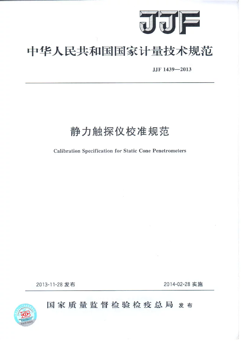JJF 1439-2013 静力触探仪校准规范 JJF 1439-2013 静力触探仪校准规范