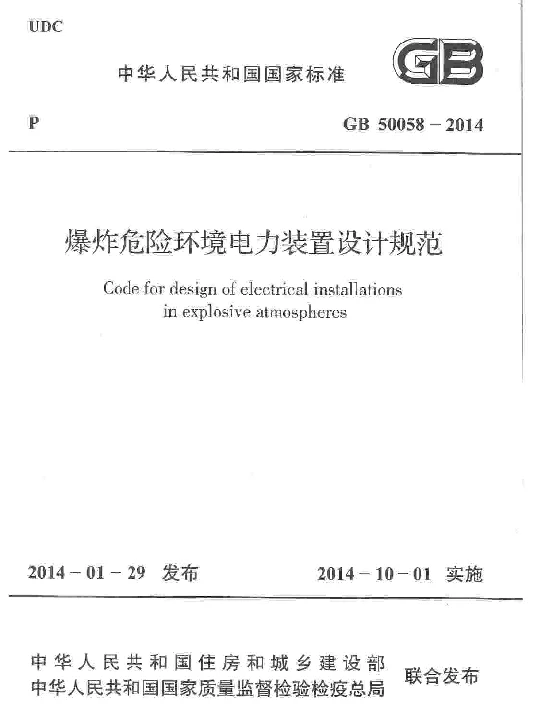 GB 50058-2014 爆炸危险环境电力装置设计规范