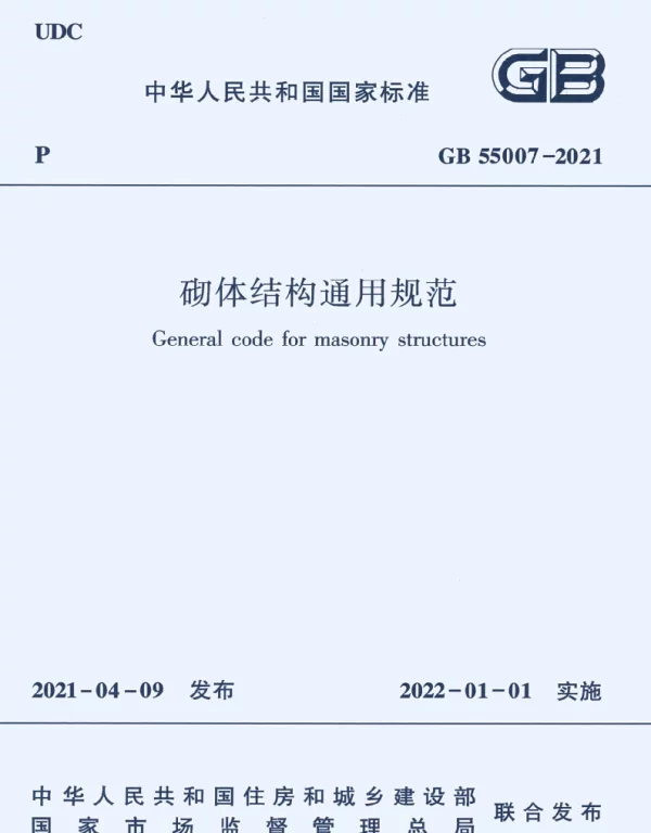 GB 55007-2021 砌体结构通用规范