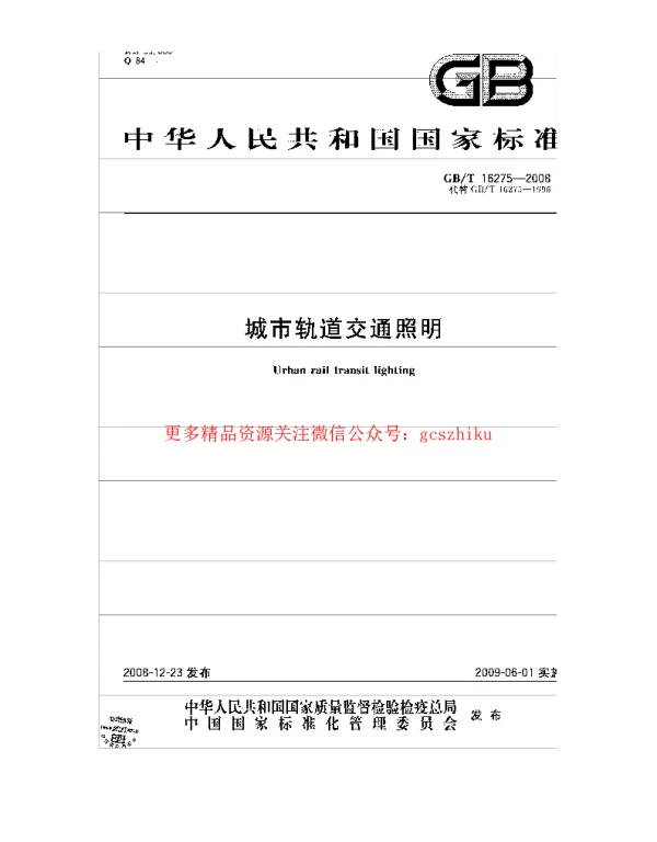 GBT 16275-2008城市轨道交通照明规范