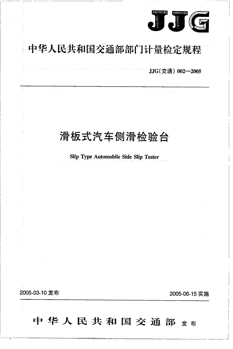 JJG(交通) 002-2005 滑板式汽车侧滑检验台 JJG(交通) 002-2005 滑板式汽车侧滑检验台