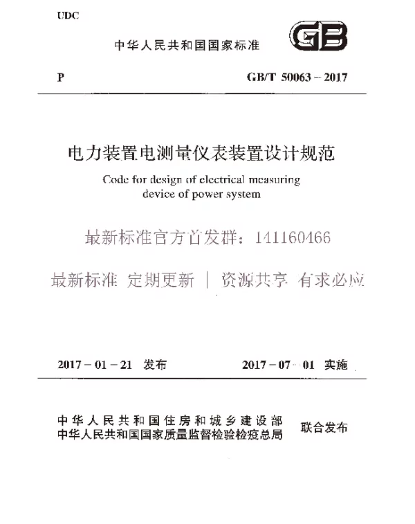 GBT 50063-2017 电力装置电测量仪表装置设计规范 GBT 50063-2017 电力装置电测量仪表装置设计规范