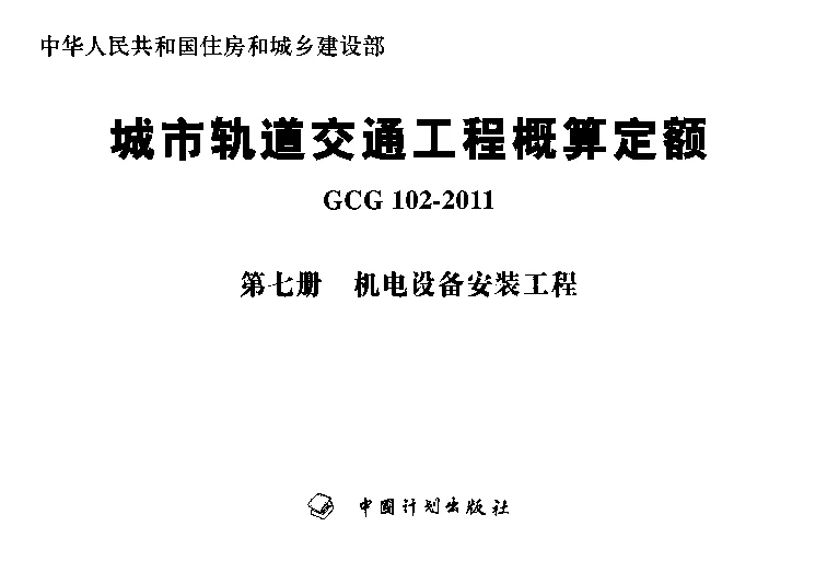 GCG102-2011(七)城市轨道交通工程概算定额第七册机电设备安装工程 GCG102-2011(七)城市轨道交通工程概算定额第七册机电设备安装工程