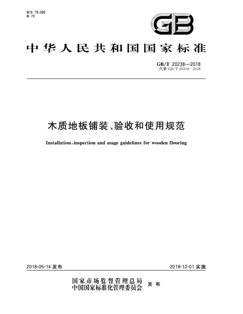 GBT 20238-2018 木质地板铺装、验收和使用规范