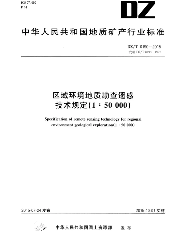 DZ_T 0190-2015 区域环境地质勘查遥感技术规定(1:50000) DZ_T 0190-2015 区域环境地质勘查遥感技术规定(1:50000)