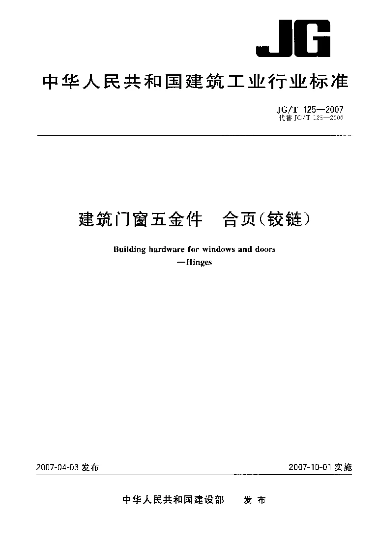 JGT 125-2007 建筑门窗五金件合页(铰链)