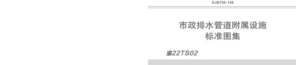 DJBT50-159市政排水管道附属设施