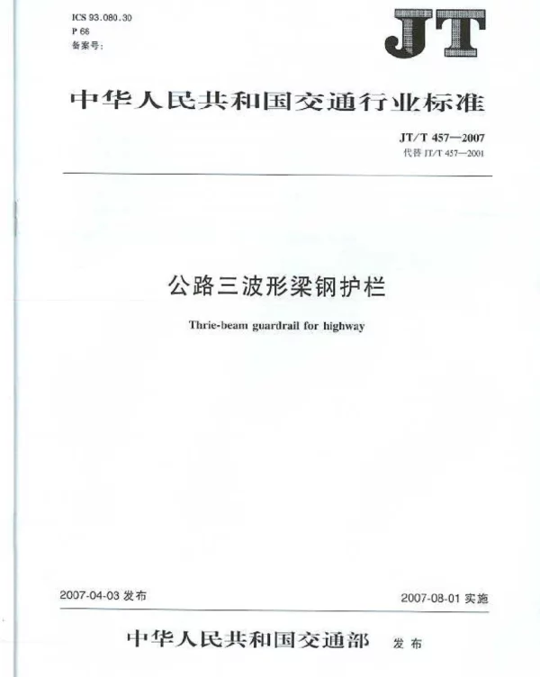 JTT457-2007 公路三波形梁钢护栏