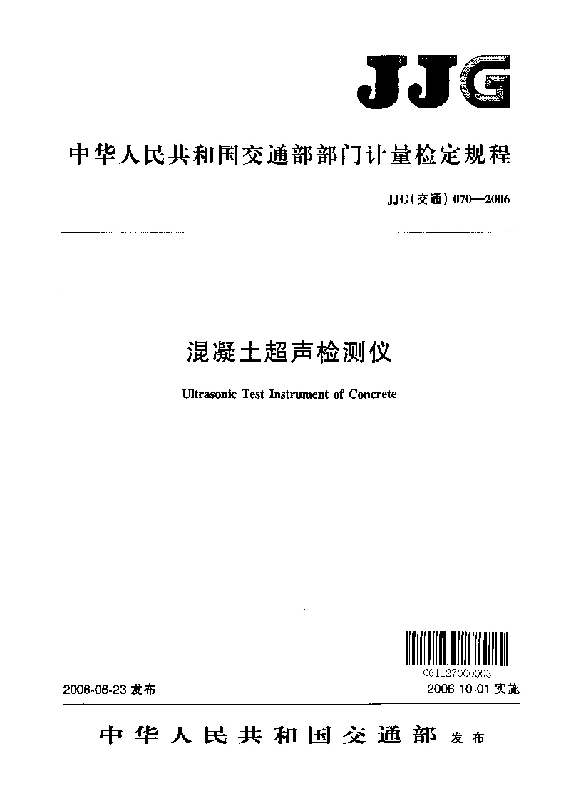 JJG(交通) 070-2006 混凝土超声检测仪检定规程 JJG(交通) 070-2006 混凝土超声检测仪检定规程