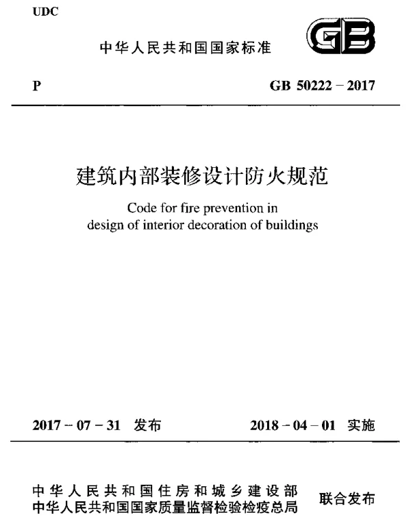 GB 50222-2017建筑内部装修设计防火规范