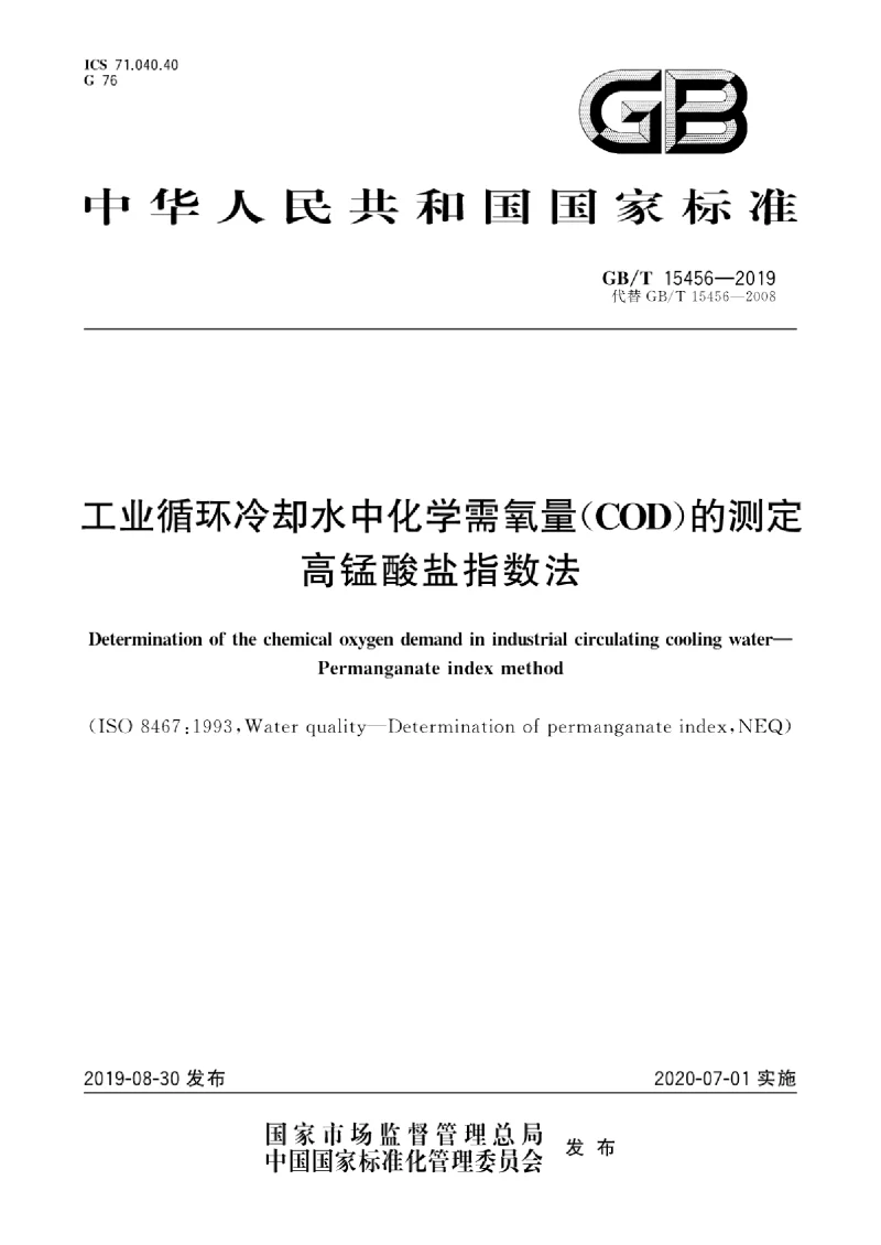 GB∕T 15456-2019 工业循环冷却水中化学需氧量(COD)的测定 高锰酸盐指数法 GB∕T 15456-2019 工业循环冷却水中化学需氧量(COD)的测定 高锰酸盐指数法