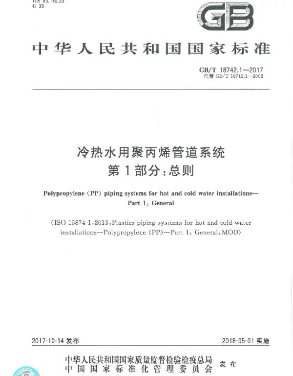GBT18742.1-2017 冷热水用聚丙烯管道系统 第1部分：总则