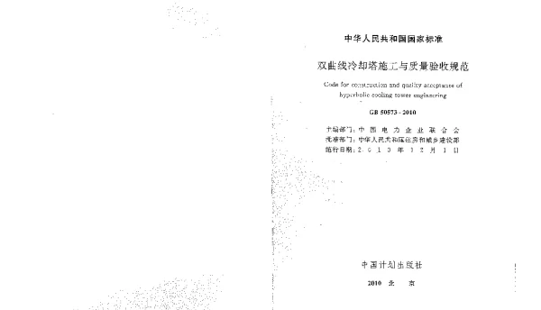 GB 50573-2010 双曲线冷却塔施工与质量验收规范 GB 50573-2010 双曲线冷却塔施工与质量验收规范