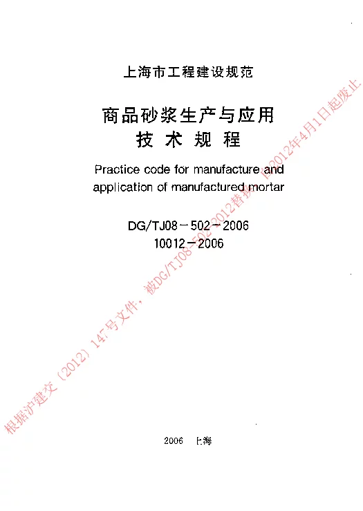 DGTJ08-502-2006 商品砂浆生产与应用技术规程