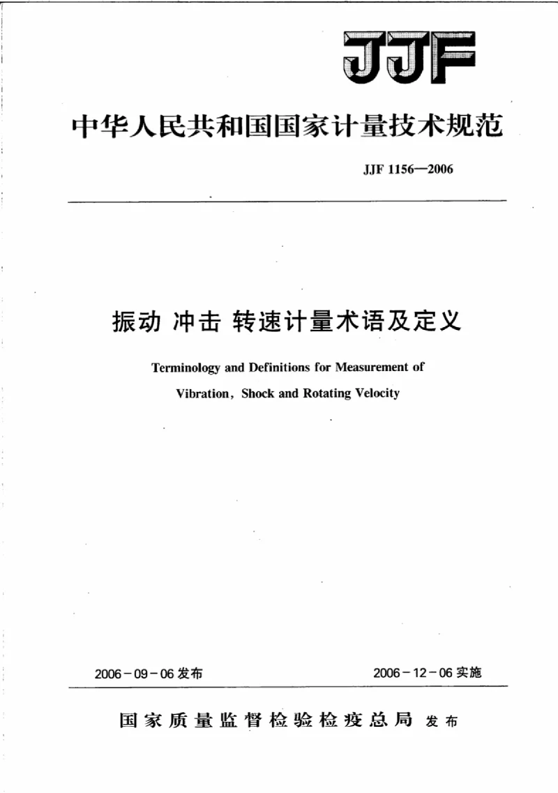 JJF 1156-2006振动冲击转速计量术语及定义