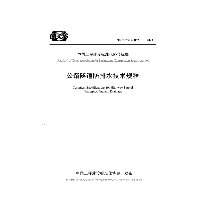TCECS G:D72-01-2023 公路隧道防排水技术规程 TCECS G:D72-01-2023 公路隧道防排水技术规程