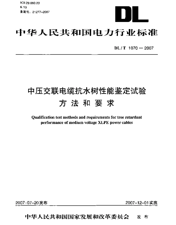 DLT1070-2007 中压交联电缆抗水树性能鉴定试验方法和要求 DLT1070-2007 中压交联电缆抗水树性能鉴定试验方法和要求