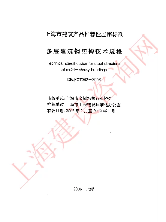 DBJCT032-2006 多层建筑钢结构技术规程 DBJCT032-2006 多层建筑钢结构技术规程