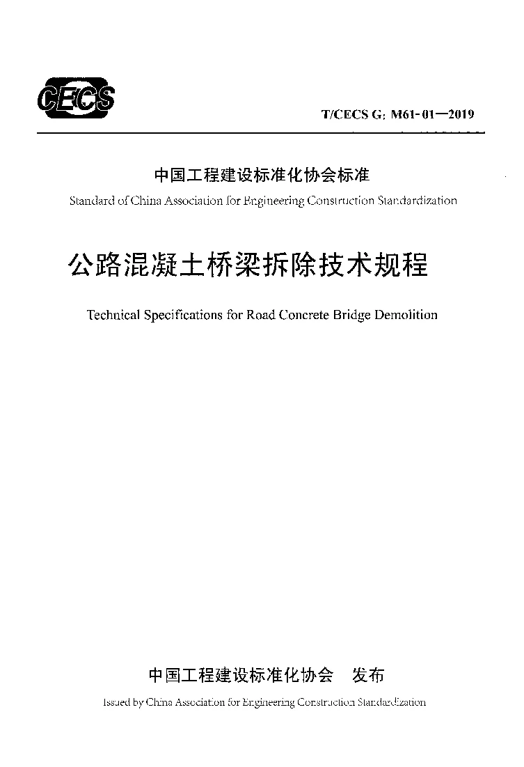 T_CECS_G_M61-01-2019公路混凝土桥梁拆除技术规程