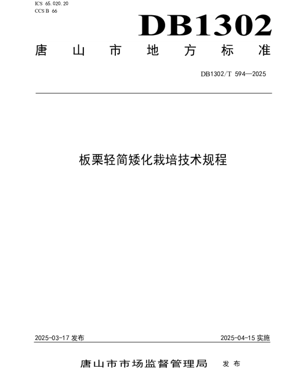 DB1302T 594-2025 板栗轻简矮化栽培技术规程