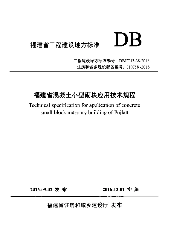 DBJT13-38-2016 福建省混凝土小型砌块应用技术规程 DBJT13-38-2016 福建省混凝土小型砌块应用技术规程