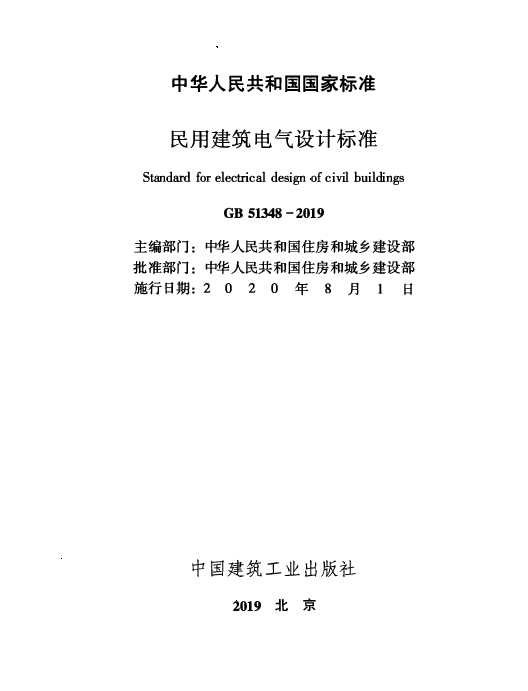 GB 51348-2019_民用建筑电气设计标准(无条文)
