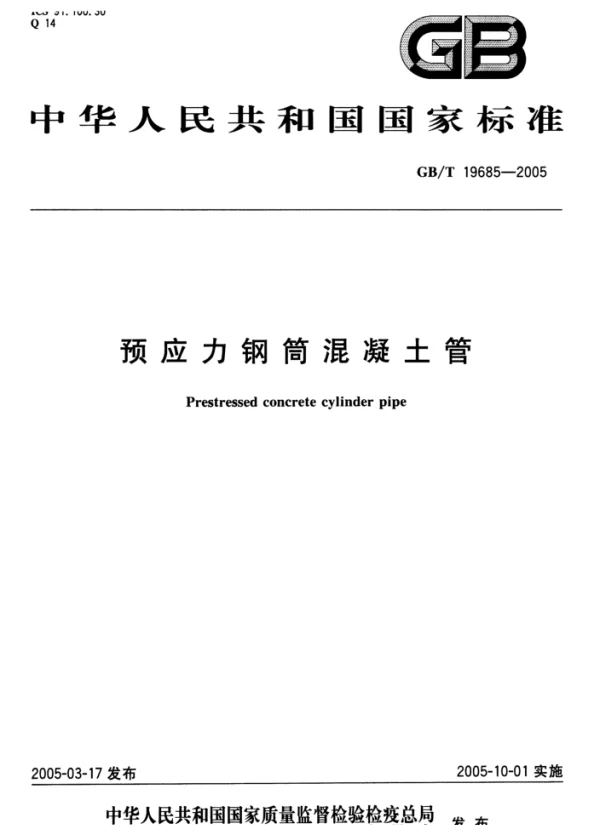 GBT 19685-2005 预应力钢筒混凝土管 GBT 19685-2005 预应力钢筒混凝土管
