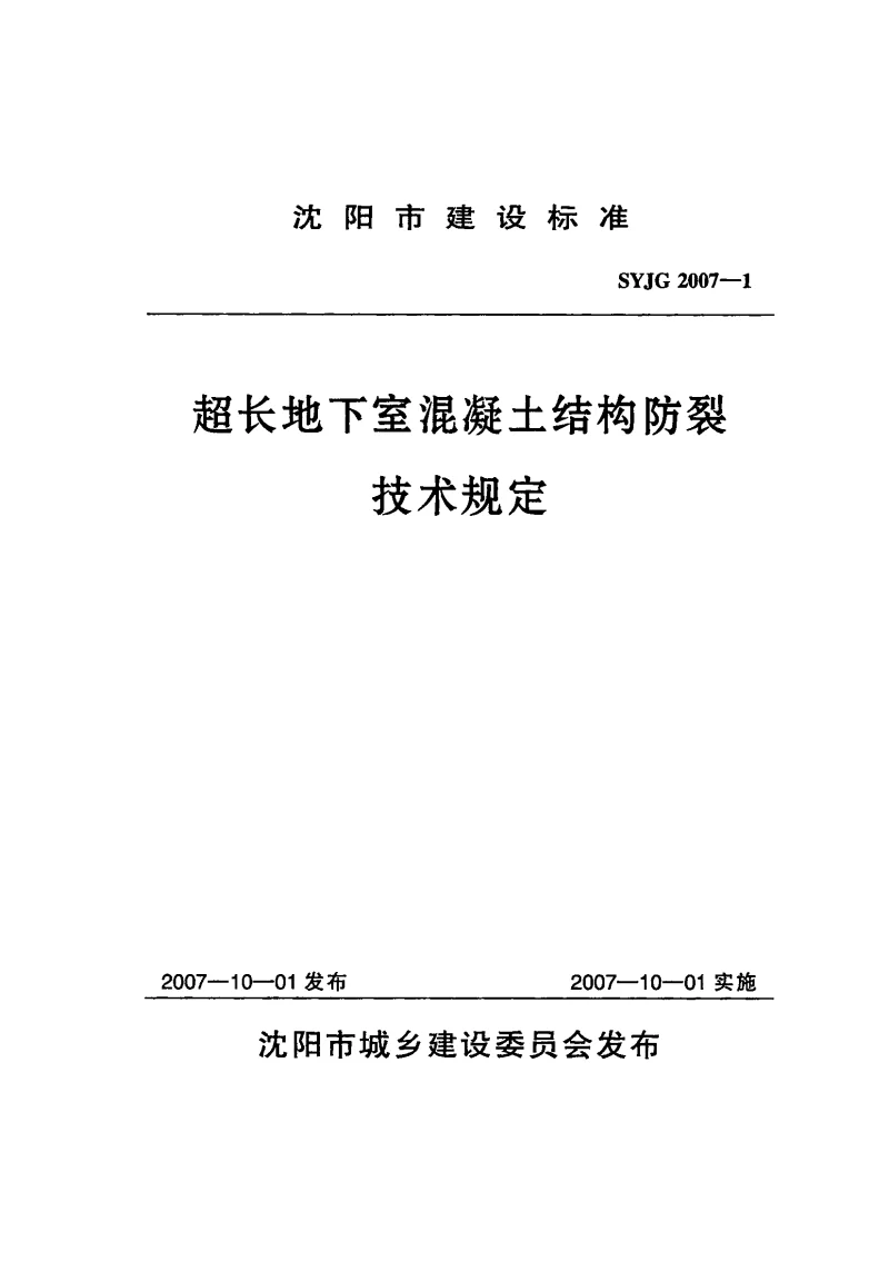 SYJG2007-1 超长地下室混凝土结构防裂技术规定 SYJG2007-1 超长地下室混凝土结构防裂技术规定