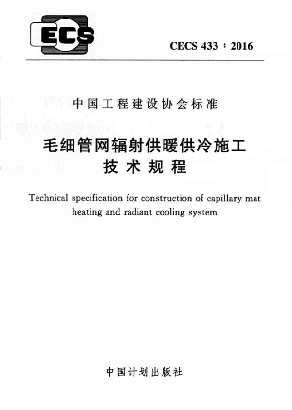 CECS 433-2016 毛细管网辐射供暖供冷施工技术规程