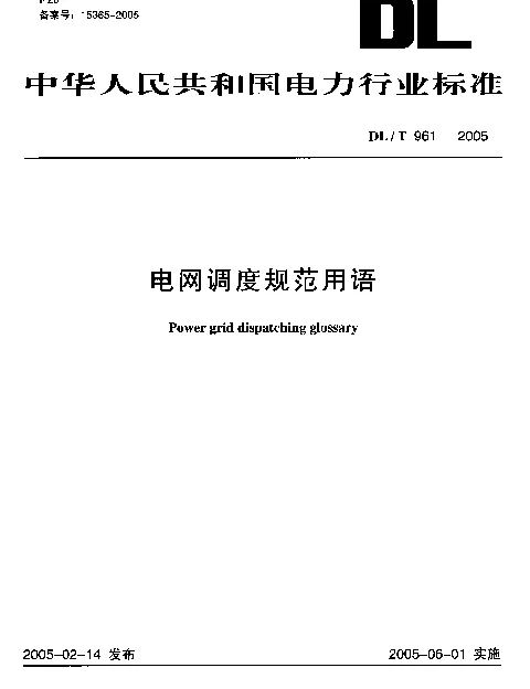 DLT961-2005 电网调度规范用语 DLT961-2005 电网调度规范用语