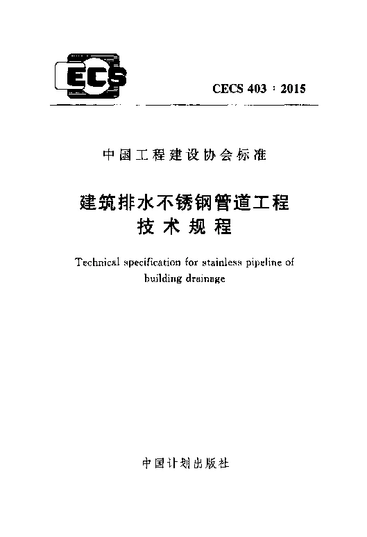 CECS_403_2015建筑排水不锈钢管道工程技术规程