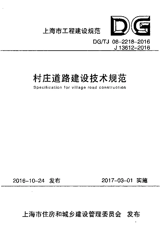 DG_TJ08-2218-2016村庄道路建设技术规范 DG_TJ08-2218-2016村庄道路建设技术规范