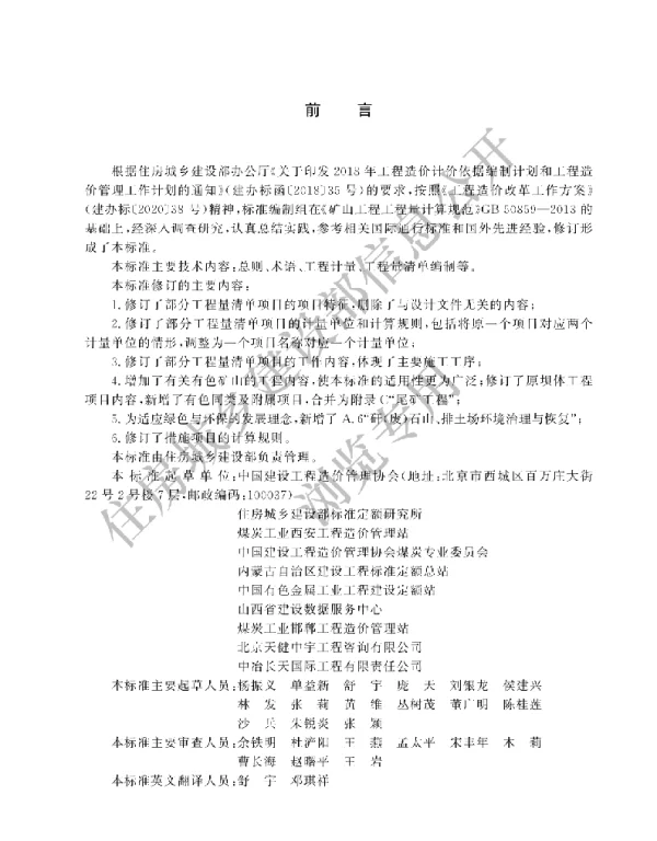 GBT 50859-2024矿山工程工程量计算标准(有水印)