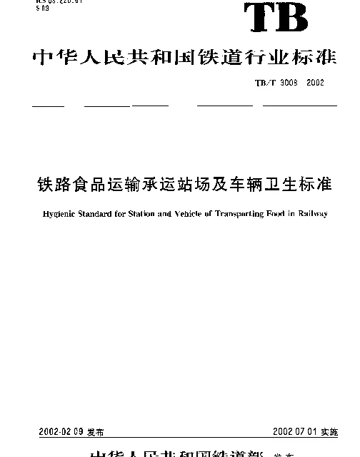 TBT3008-2002 铁路食品运输承运站场及车辆卫生标准