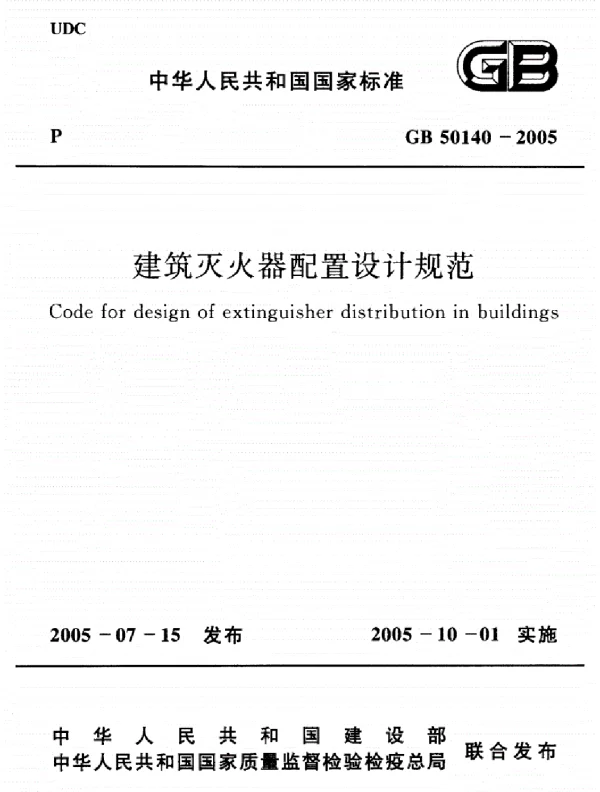 GB 50140-2005《建筑灭火器配置设计规范》.pdf