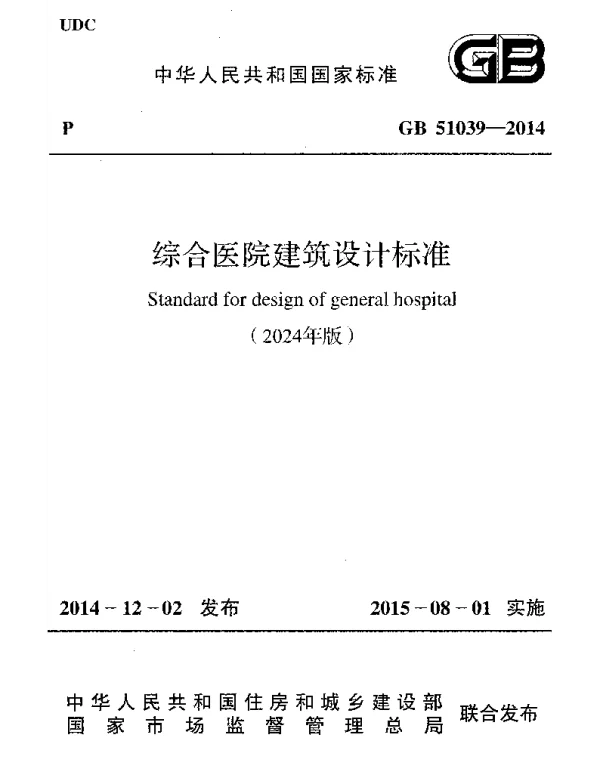 GB 51039-2014【2024年版】综合医院建筑设计标准