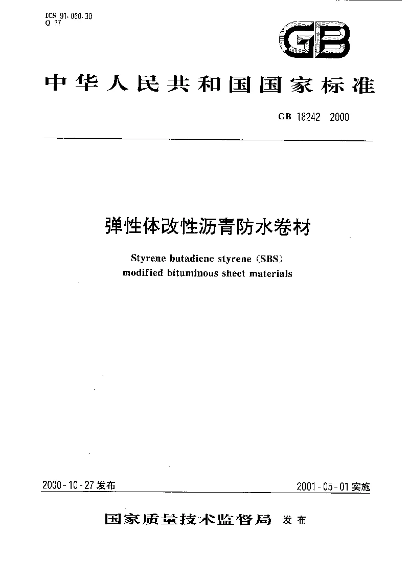 GB 18242-2000 弹性体改性沥青防水卷材