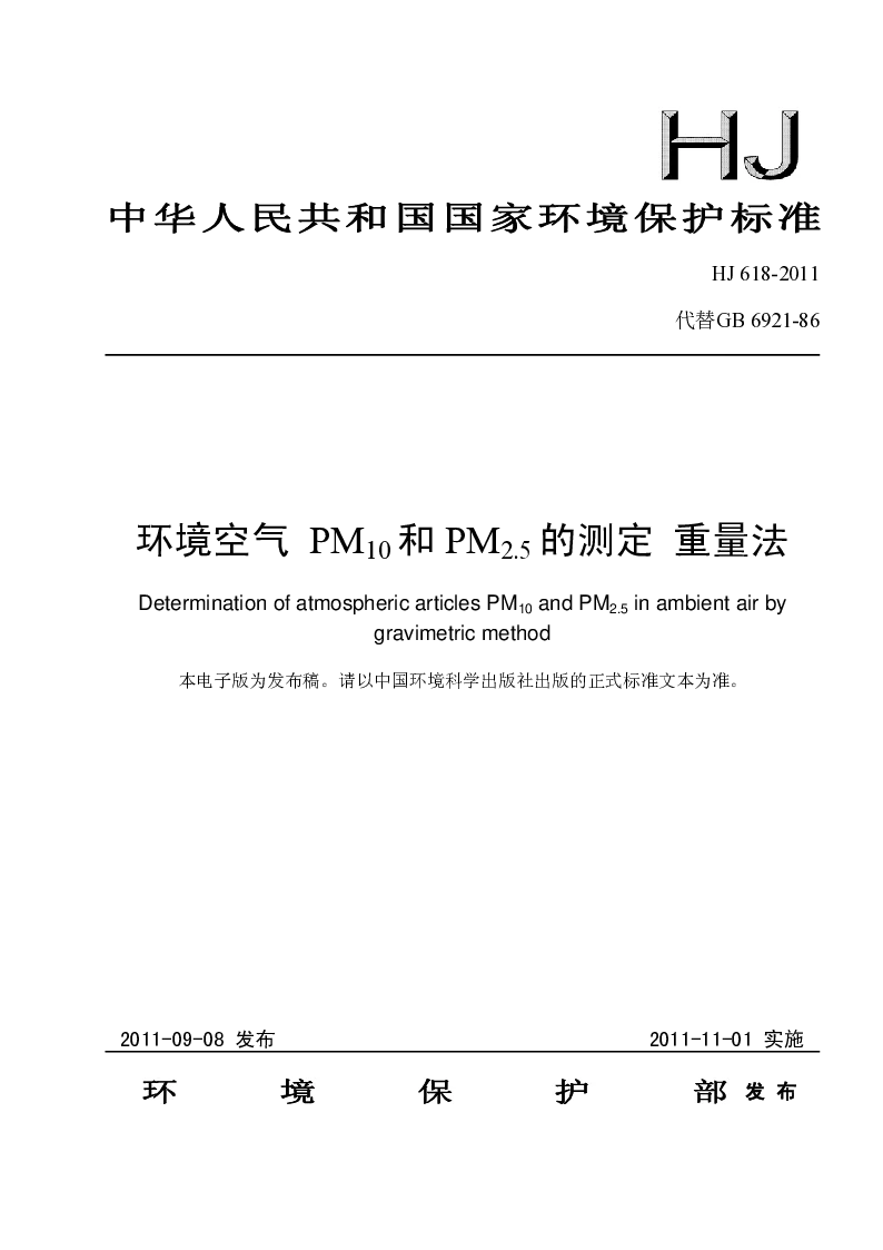 HJ 618-2011 环境空气 PM10和PM2.5的测定 重量法