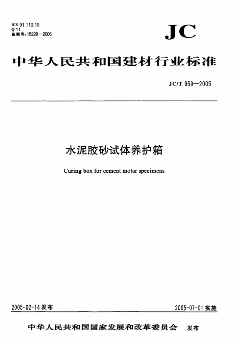JCT 959-2005 水泥胶砂试体养护箱 JCT 959-2005 水泥胶砂试体养护箱