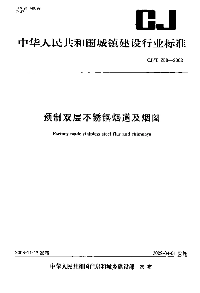 CJT 288-2008 预制双层不锈钢烟道及烟囱