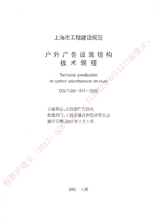 DGTJ08-014-2002 户外广告设施结构技术规程 DGTJ08-014-2002 户外广告设施结构技术规程