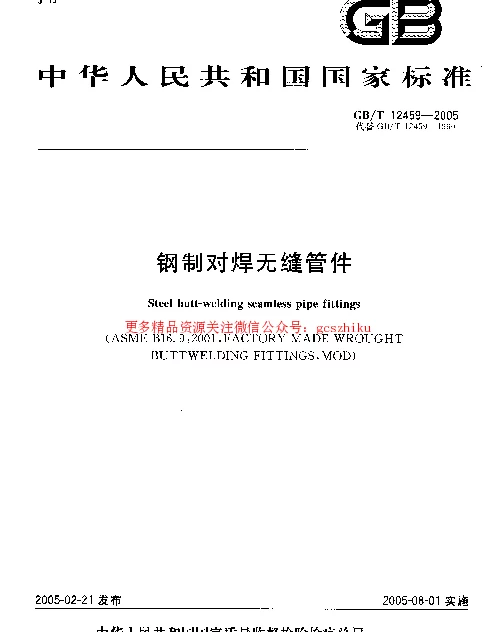 GB 12459-2005 钢制对焊无缝管件 GB 12459-2005 钢制对焊无缝管件