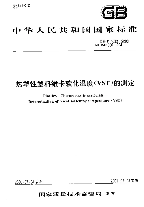 GBT 1633-2000 热塑性塑料维卡软化温度(VST）的测定