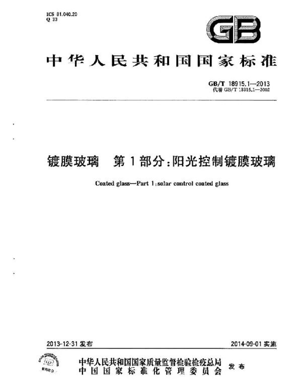 GBT 18915.1-2013 镀膜玻璃 第1部分阳光控制镀膜玻璃