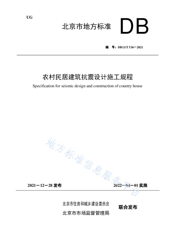 DB11!T 536-2021农村民居建筑抗震设计施工规程