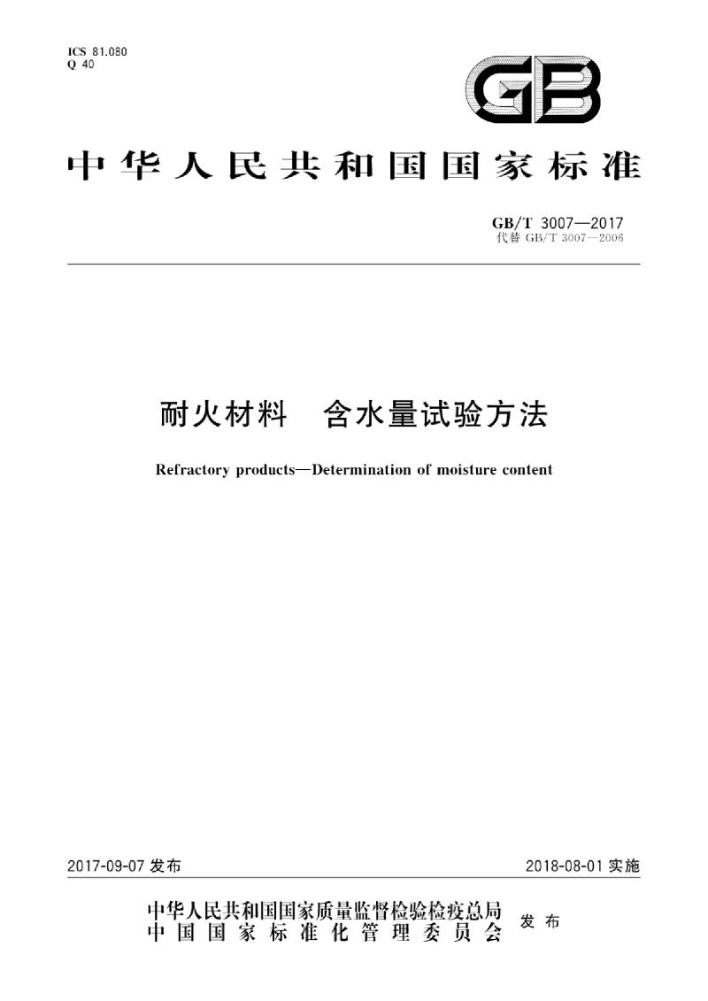 GBT 3007-2017 耐火材料 含水量试验方法