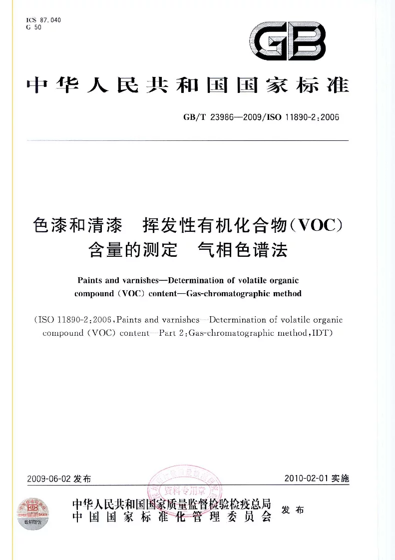 GBT 23986-2009 色漆和清漆 挥发性有机化合物(VOC）含量的测定 气相色谱法