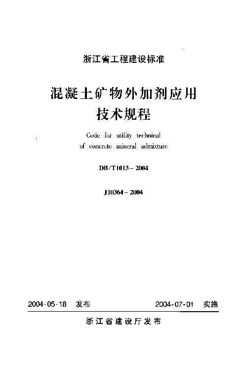 DB33T1013-2004 混凝土矿物外加剂应用技术规程 DB33T1013-2004 混凝土矿物外加剂应用技术规程