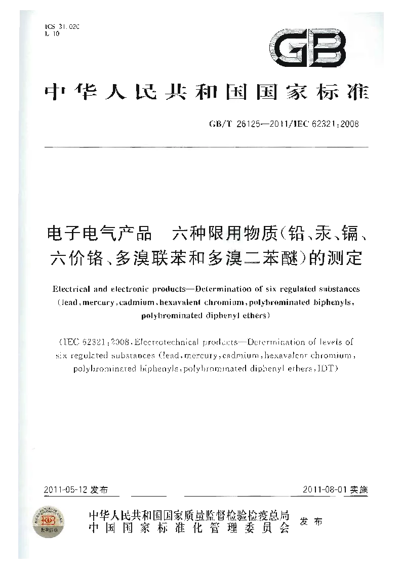 GBT 26125-2011 电子电气产品 六种限用物质(铅、汞、镉、六价铬、多溴联苯和多溴二苯醚)的测定 GBT 26125-2011 电子电气产品 六种限用物质(铅、汞、镉、六价铬、多溴联苯和多溴二苯醚)的测定